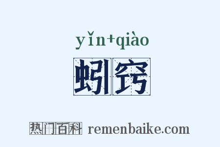 蚓窍是什么意思的图片